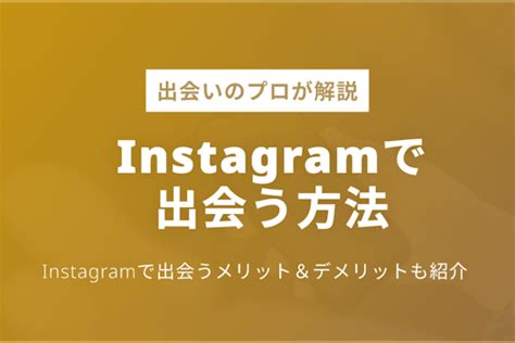 高校生 出会い インスタ|インスタは出会い目的で使えるの？出会い方5ステップを伝授！.